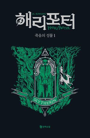 해리 포터와 죽음의 성물 1 (기숙사 에디션 : 슬리데린) (양장)