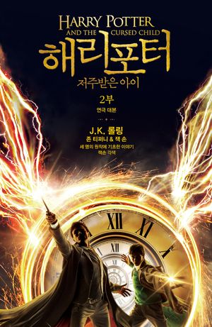해리 포터와 저주받은 아이 2부