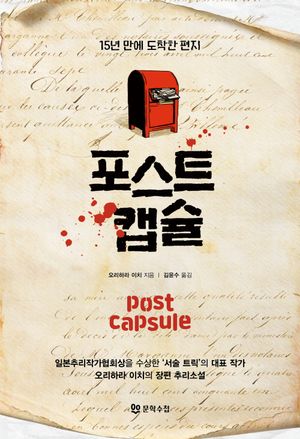 [국내도서] 포스트 캡슐