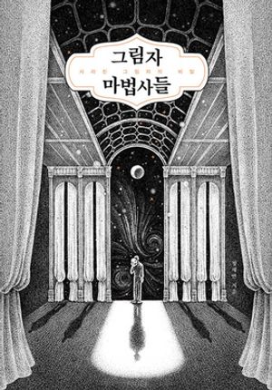 [국내도서] 그림자 마법사들