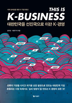 [eBook] 대한민국을 선진국으로 이끈 K-경영