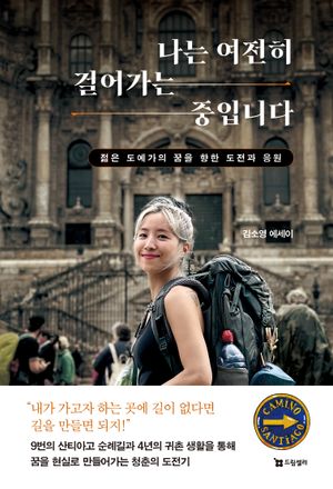 나는 여전히 걸어가는 중입니다