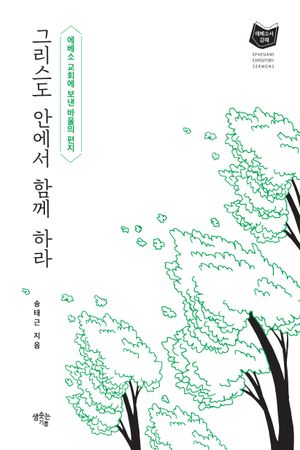 [국내도서] 그리스도 안에서 함께 하라