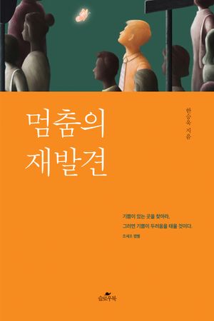 [국내도서] 멈춤의 재발견