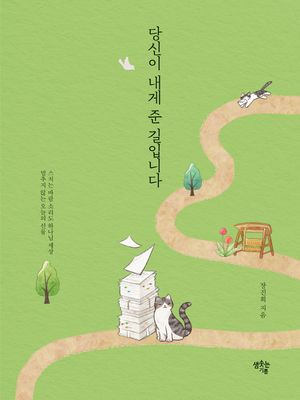 [국내도서] 당신이 내게 준 길입니다