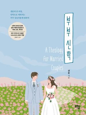 [국내도서] 부부 신학