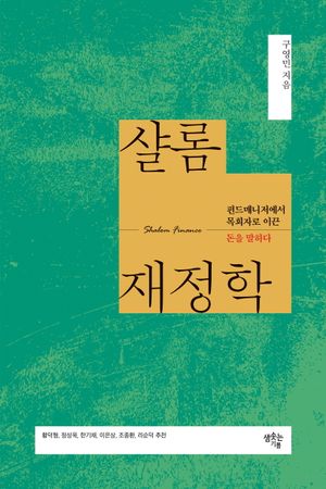 샬롬재정학