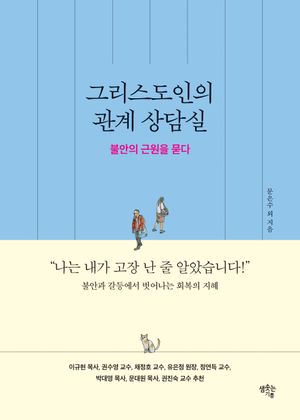 그리스도인의 관계 상담실