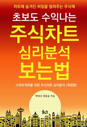 초보도 수익나는 주식차트 심리분석 보는 법