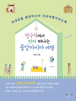 방구석에서 먼저 떠나는 중앙아시아
