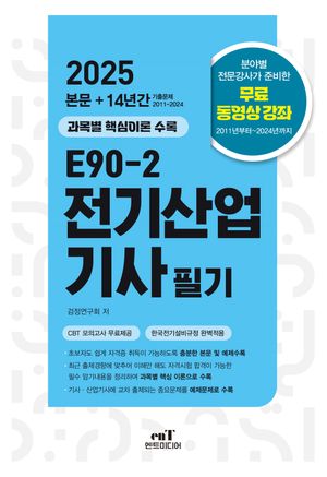 2025 E90-2 전기산업기사 필기