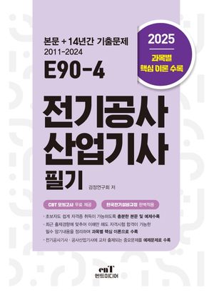 2025 ‘E90-4 전기공사산업기사필기
