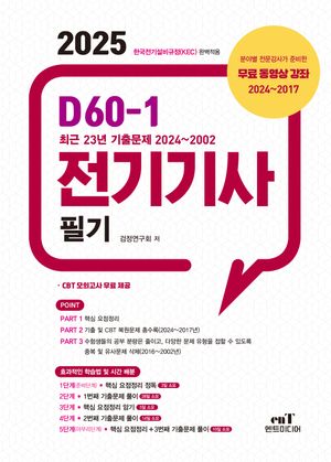 2025 D60-1 전기기사 필기