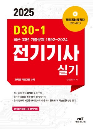 2025 D30-1 전기기사 실기