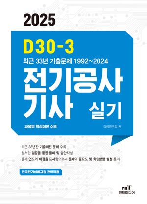 2025 D30-3 전기공사기사실기