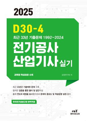 2025 D30-4 전기공사산업기사실기