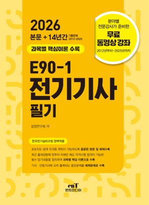 2026 E90-1 전기기사 필기