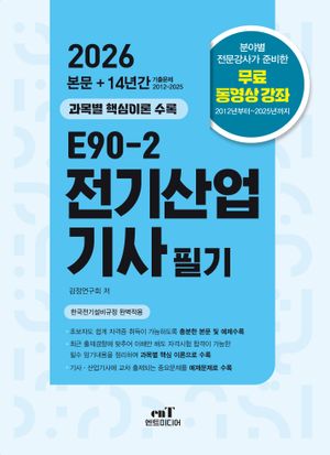 2026 E90-2 전기산업기사 필기