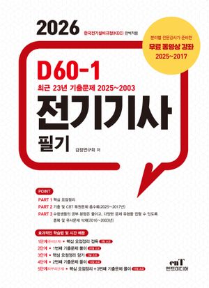 2026 D60-1 전기기사 필기