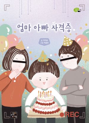 [국내도서] 엄마 아빠 자격증