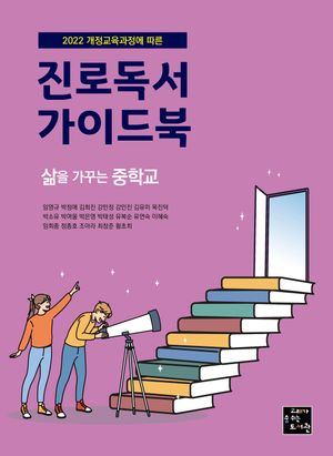 삶을 가꾸는 중학교 진로독서 가이드북
