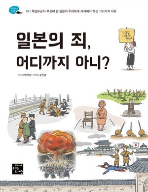 [eBook] 일본의 죄, 어디까지 아니?(장애인 접근성 강화 도서)