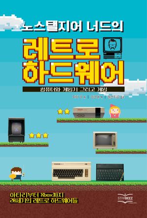 [국내도서] 노스탤지어 너드의 레트로 하드웨어