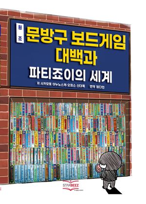 원조 문방구 보드게임 대백과