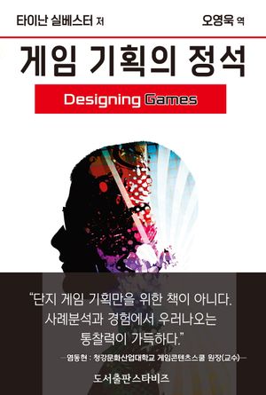 [국내도서] 게임 기획의 정석