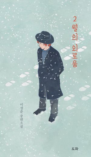 [국내도서] 2월의 외로움