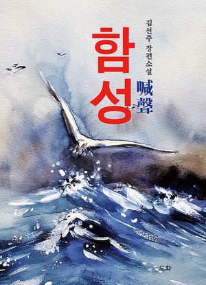 [국내도서] 함성