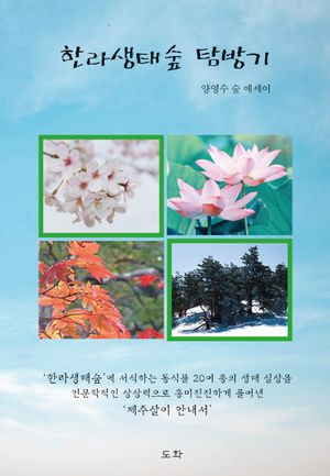 [국내도서] 한라생태숲 탐방기