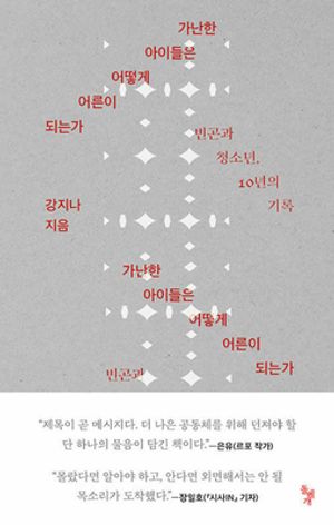 [국내도서] 가난한 아이들은 어떻게 어른이 되는가