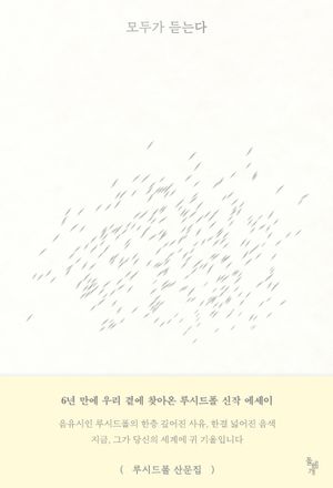 [국내도서] 모두가 듣는다
