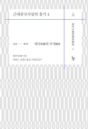 [국내도서] 근대중국사상의 흥기 2(상)