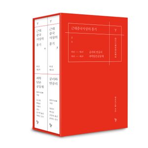 [국내도서] 근대중국사상의 흥기 하권 세트