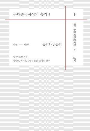 [국내도서] 근대중국사상의 흥기 3(하)