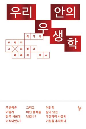 [국내도서] 우리 안의 우생학