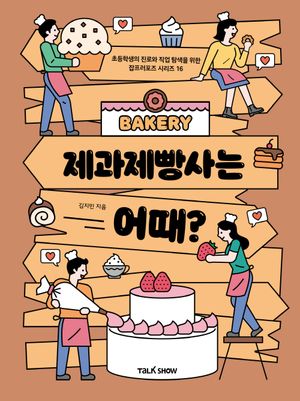 [eBook] 제과제빵사는  어때?
