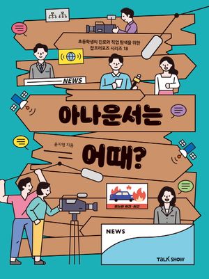 [eBook] 아나운서는  어때?