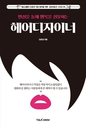 변신을 통해 행복을 선물하는 헤어디자이너