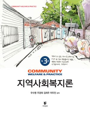 [eBook] 지역사회복지론