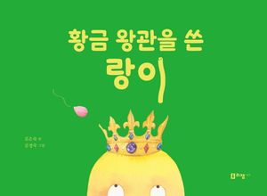 [국내도서] 황금 왕관을 쓴 랑이