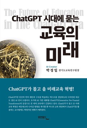 [국내도서] ChatGPT 시대에 묻는 교육의 미래