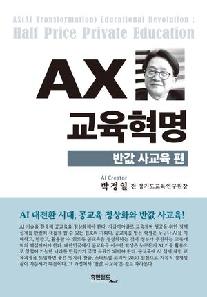 [국내도서] AX 교육혁명: 반값 사교육 편