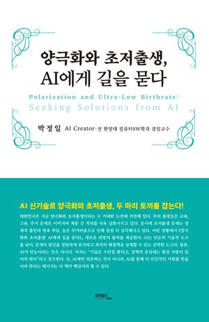 [국내도서] 양극화와 초저출생, AI에게 길을 묻다