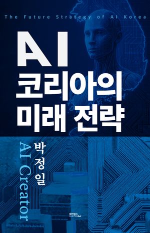 [국내도서] AI 코리아의 미래 전략