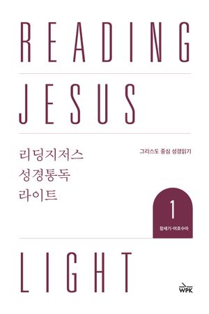 리딩지저스 성경통독 라이트 1 : 창세기-여호수아