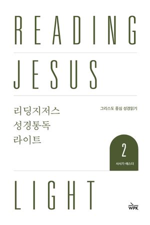 리딩지저스 성경통독 라이트 2 : 사사기-에스더