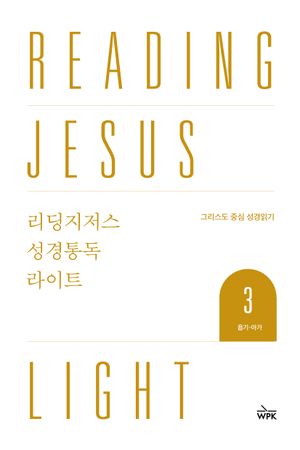 리딩지저스 성경통독 라이트 3 : 욥기-아가